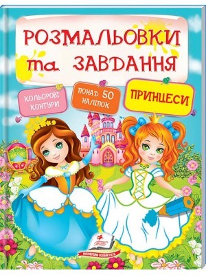 Розмальовки та завдання Принцеси + 50 наліпок