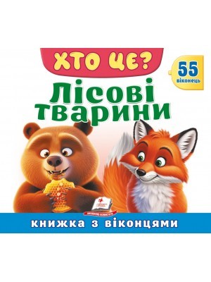 Книжка з віконцями Хто це? Лісові тварини 55 віконець