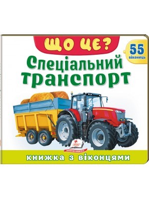 Книжка з віконцями Що це? Спеціальний транспорт 55 віконець