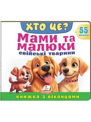 Книжка з віконцями Мами та малюки Свійські тварини 55 віконець