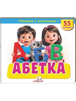 Книжка з віконцями Абетка 55 віконець