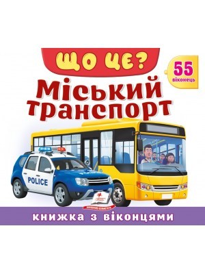 Книжка з віконцями Міський транспорт 55 віконець