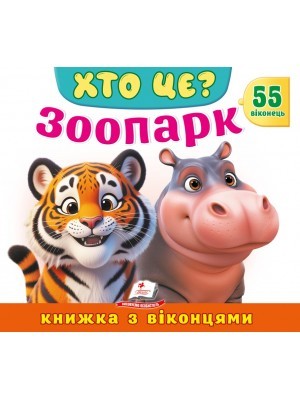 Книжка з віконцями Зоопарк 55 віконець