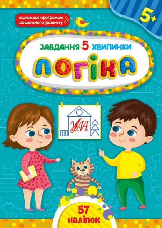 Логіка 5+ Завдання-5-хвилинки