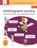 Засєкіна Природничі науки 5 клас Зошит-практикум+діагностичні роботи НУШ