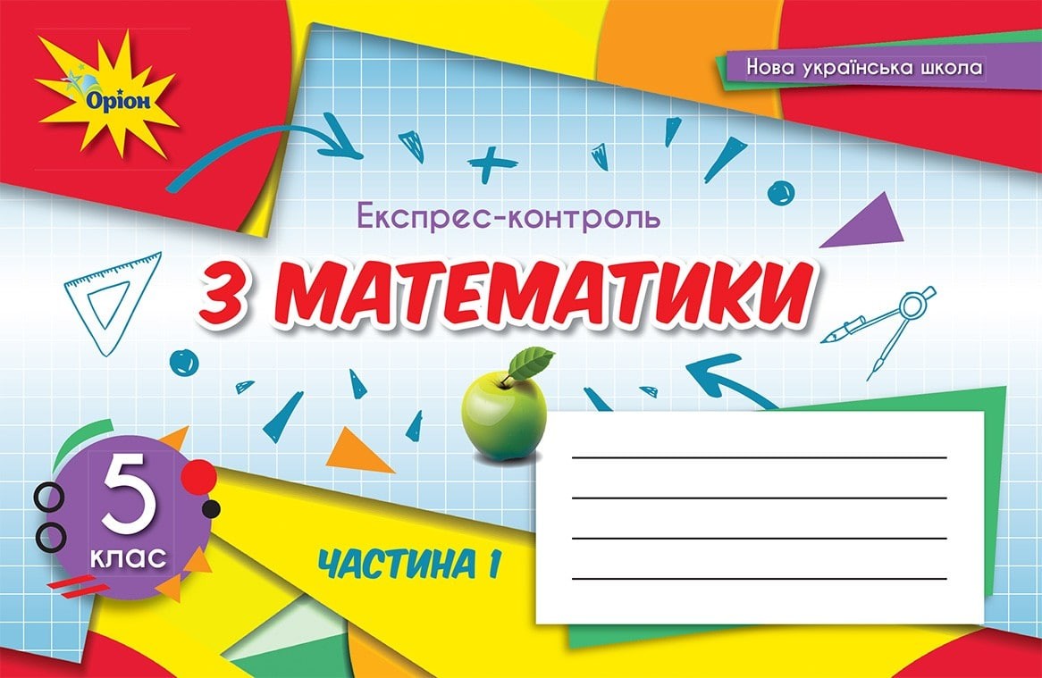 Тарасенкова 5 клас Експрес-контроль з математики Частина 1 НУШ