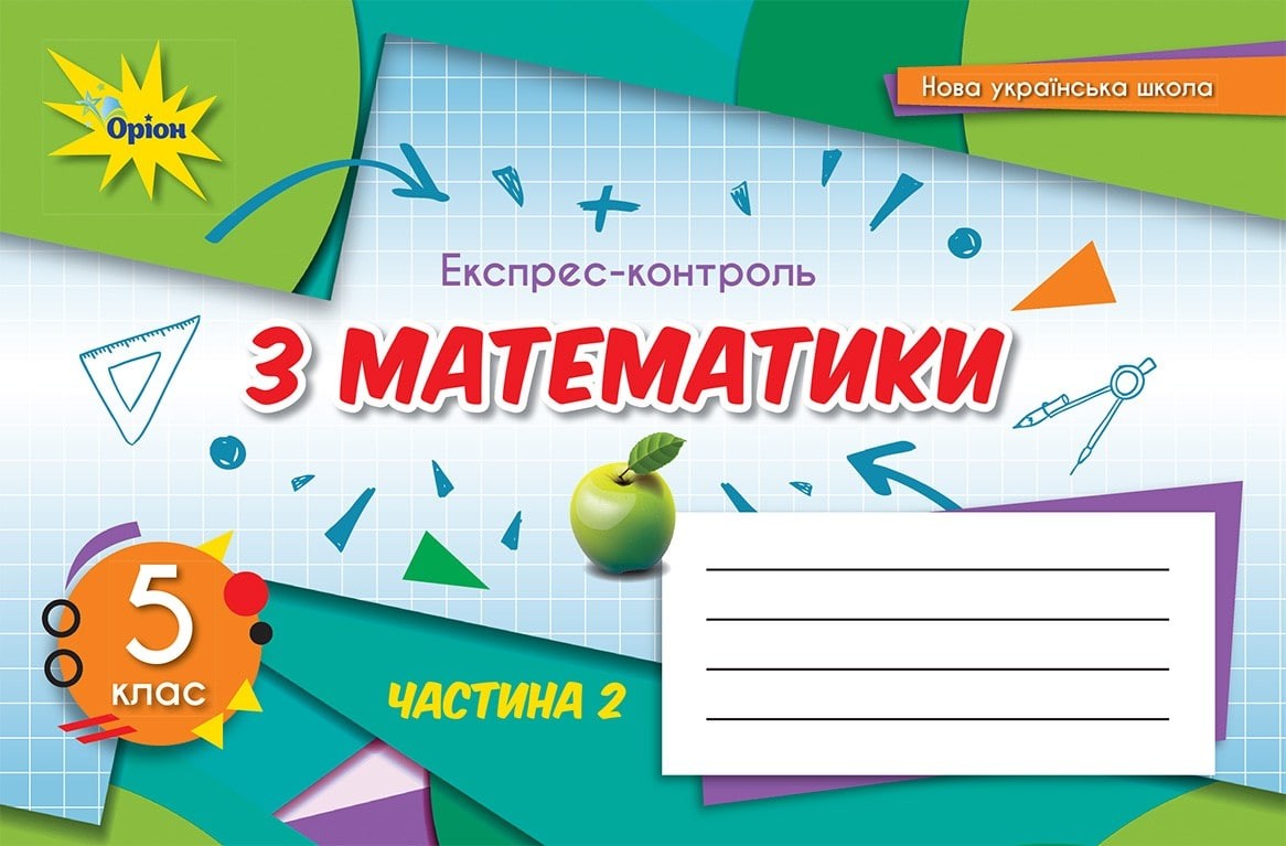 Тарасенкова 5 клас Експрес-контроль з математики Частина 2 НУШ