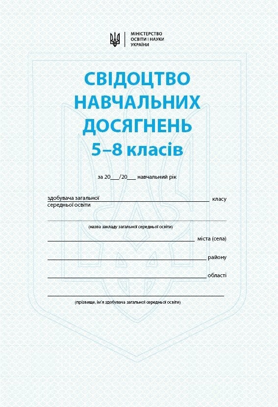 Свідоцтво навчальних досягнень 5 - 8 класи (Ранок)
