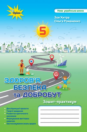 Здоров'я,Безпека та Добробут 5 клас Зошит -практикум НУШ