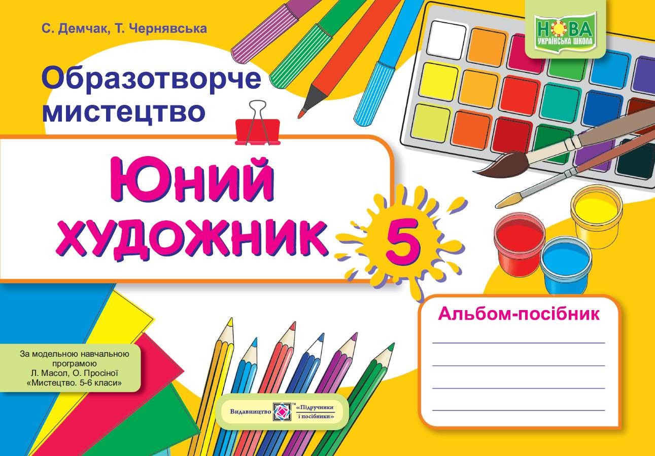 Юний художник 5 клас Альбом-посібник з образотворчого мистецтва (до підручника Масол) НУШ