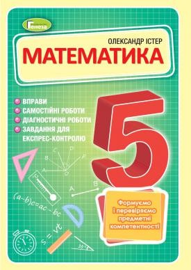 Істер Математика 5 клас Вправи, самостійні роботи, тематичні контрольні роботи, експрес-контроль НУШ