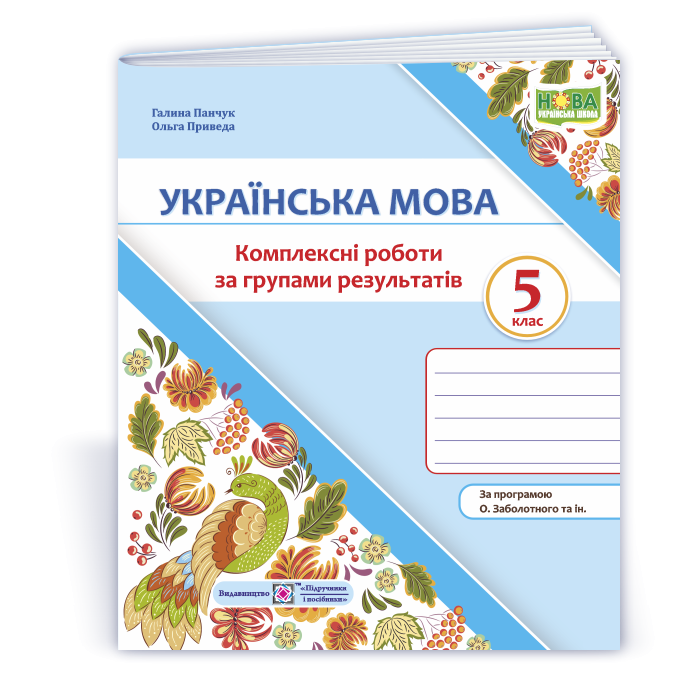 Українська мова 5 клас Комплексні роботи за групами результатів (за прогр. О. Заболотного та ін.)
