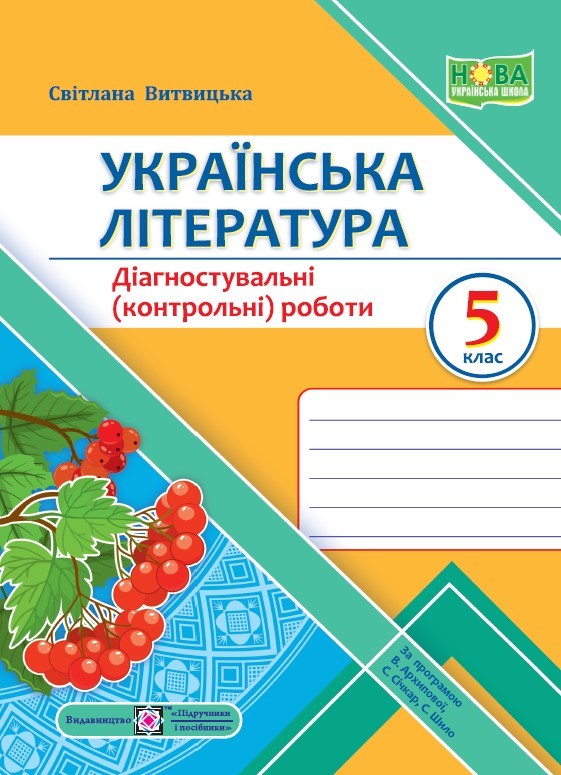 Українська література 5 клас Діагностувальні роботи (за прогр. В. Архипової) НУШ