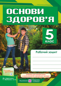 Основи здоров’я 5 клас Робочий зошит (до підруч. Т. Бойченко)