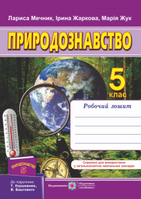 Природознавство 5 клас Робочий зошит (до підруч.Т. Коршевнюк)