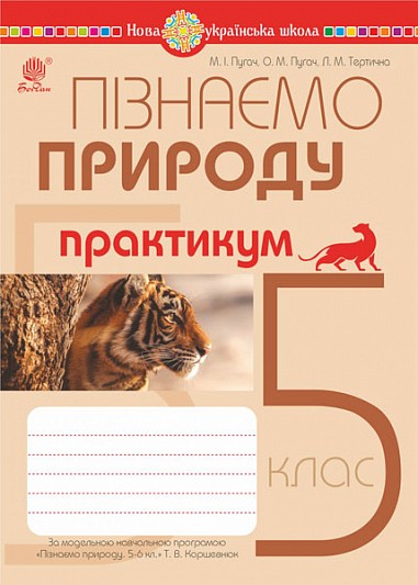 Пізнаємо природу 5 клас Практикум (до програми Коршевнюк Т.В.) НУШ