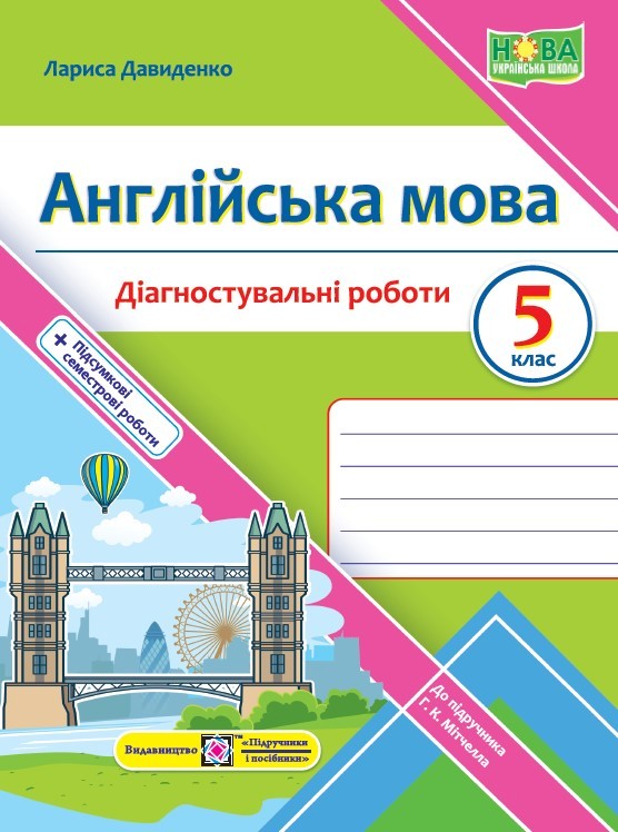 Англійська мова 5 клас Діагностувальні роботи (до підручн. Г. Мітчелл) НУШ