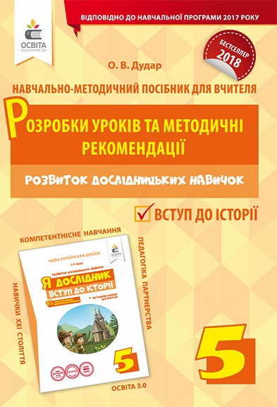 Дудар Вступ до історії 5 клас Розробки уроків та метод.рекомендації