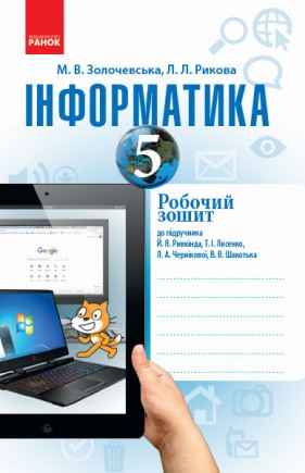 Інформатика 5 клас Робочий зошит (до підручн. Ривкінд Й)