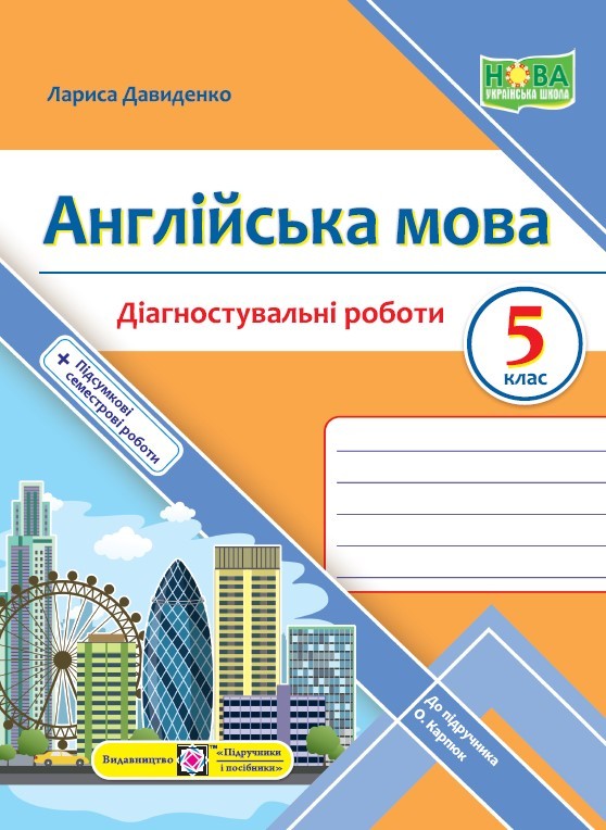 Англійська мова 5 клас Діагностувальні роботи. 5 клас (до підручн. О. Карпюк)