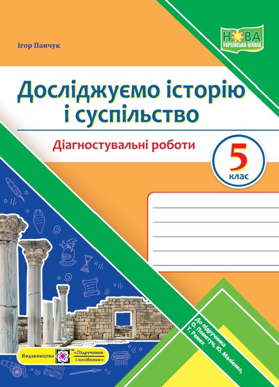 Досліджуємо історію і суспільство 5 клас Діагностувальні роботи (до підручника О. Пометун) НУШ