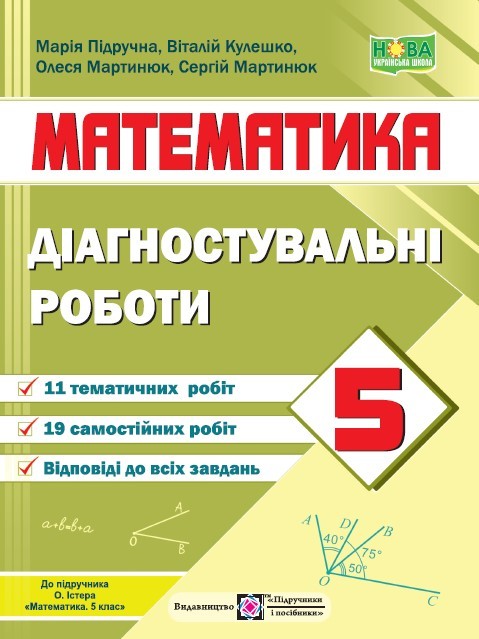 Математика 5 клас Діагностувальні роботи (до підручника О. Істера) НУШ