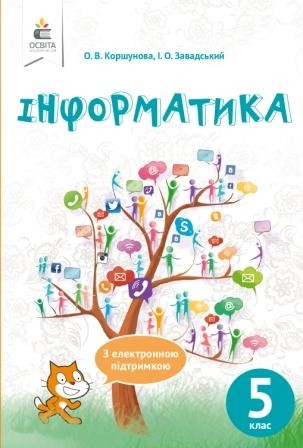 Коршунова Інформатика 5 клас Підручник Нова програма