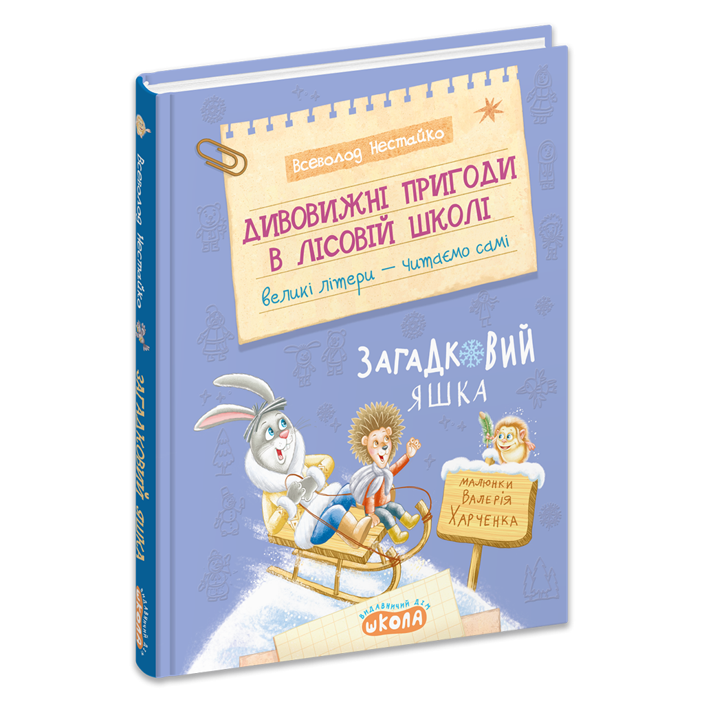 Дивовижні пригоди в лісовій школі Загадковий Яшка Книга 5