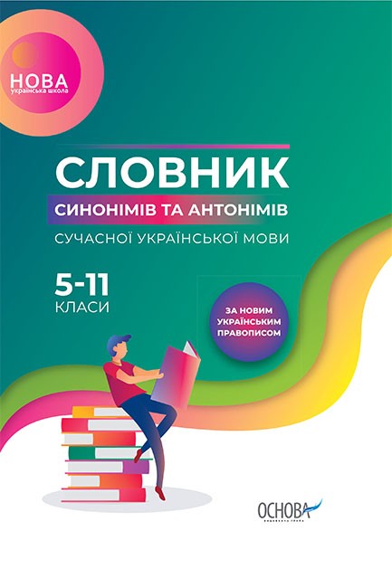 Словник синонімів та антонімів сучасної української мови 5–11-й класи