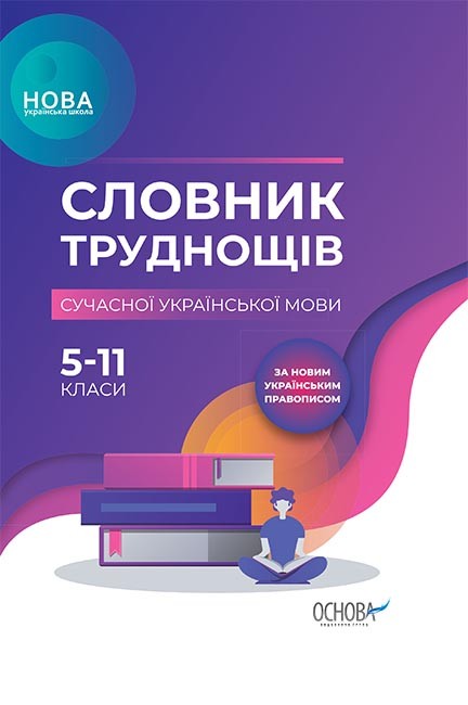 Словник труднощів сучасної української мови 5–11-й класи.j