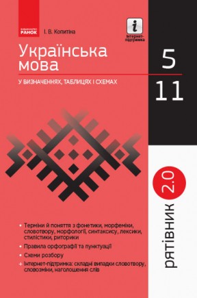 Рятівник Українська мова у визначеннях таблицях і схемах 5-11клас НЕМАЄ В НАЯВНОСТІ