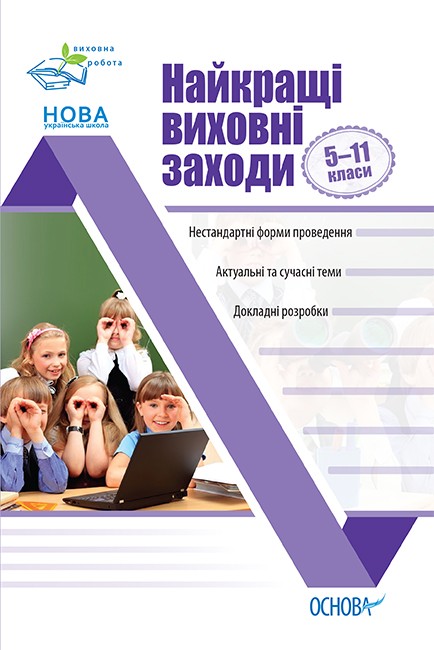 Найкращі виховні заходи 5–11 класи