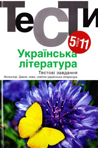 Українська література Тести 5–11 класи