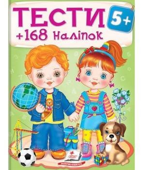 Тести 5+ (168 наліпок)