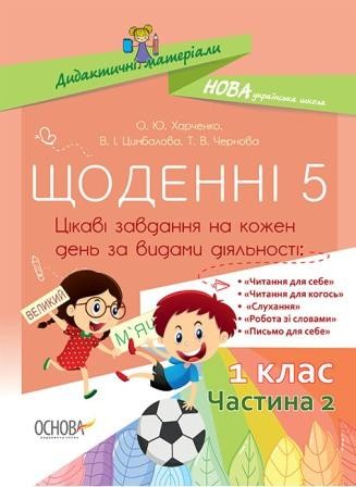 Щоденні 5 1 клас Частина 2