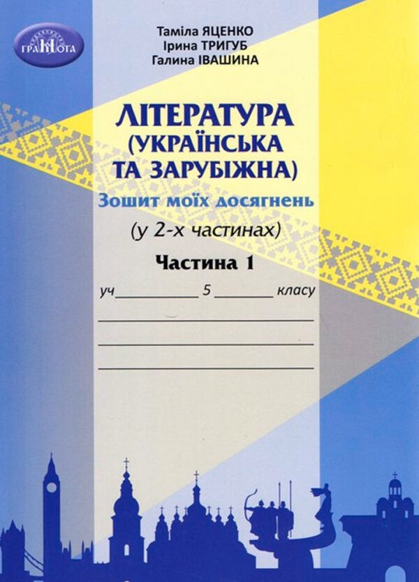 Зошит моїх досягнень 5 клас Література українська та зарубіжна Частина 1