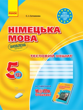 Німецька мова 5(1)  клас Тестовий зошит (Оновлена програма)