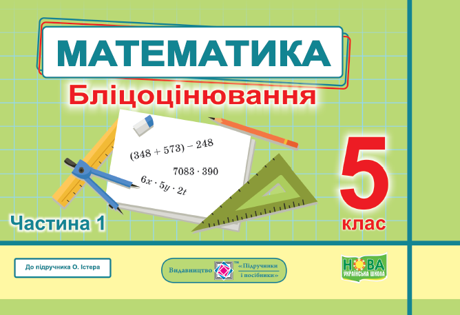 Математика Бліцоцінювання 5 клас Частина 1 (до підручника Істер) НУШ