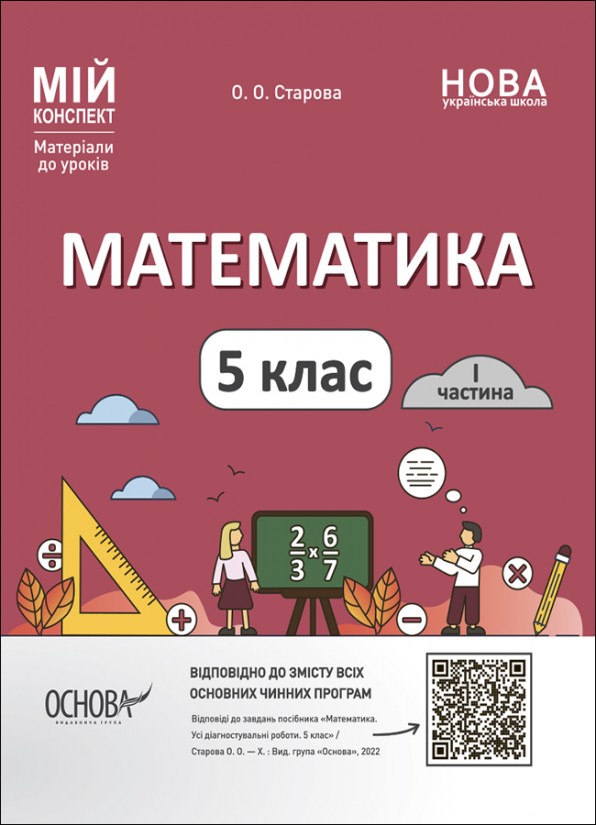 Мій конспект Математика 5 клас Частина 1 НУШ