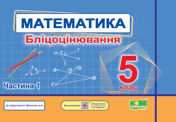 Математика Бліцоцінювання 5 клас Частина 1 (до підручника Мерзляк) НУШ