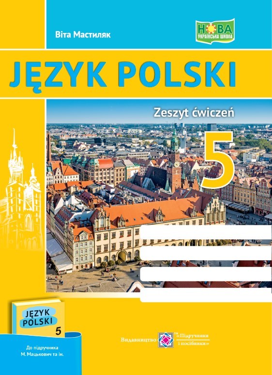 Польська мова 5 клас Робочий зошит (1 рік навчання, до підручника Мацькович) НУШ
