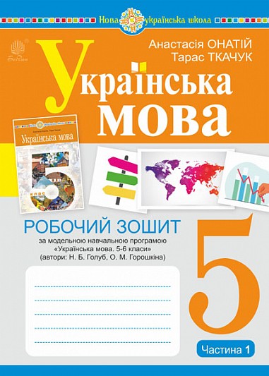 Українська мова 5 клас Робочий зошит Частина 1 (за програмою Голуб) НУШ