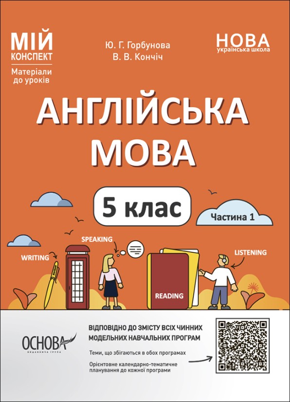 Конспекти уроків 5 клас Англійська мова Частина 1 НУШ