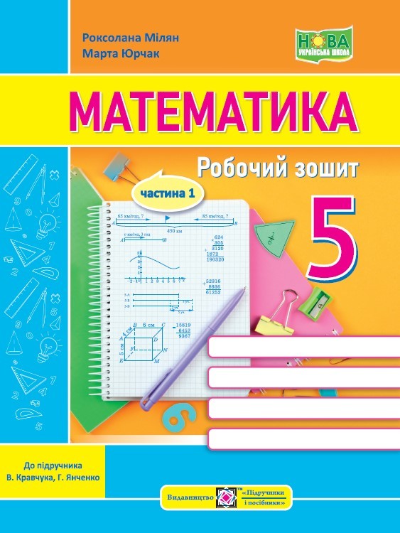 Математика 5 клас Робочий зошит Частина 1 (до підручника Кравчука)