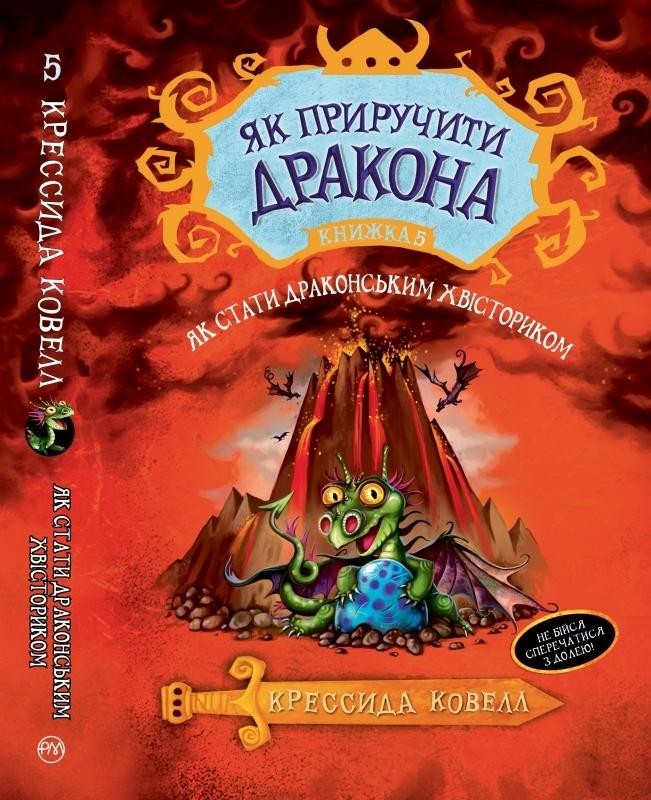 Як приручити дракона Як стати драконським хвісториком Книга 5