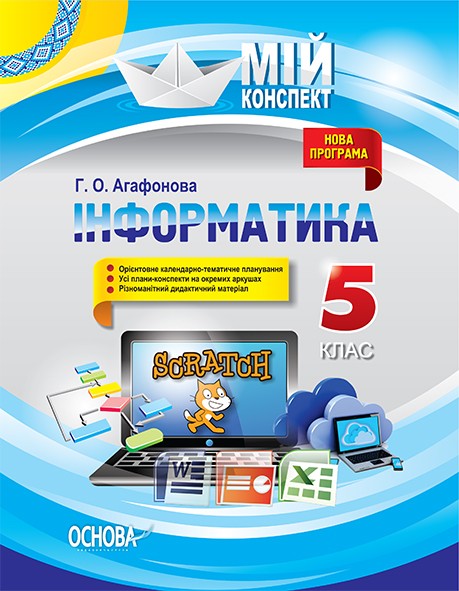 Інформатика 5 клас Мій конспект Програма 2017