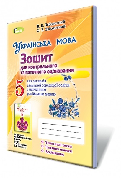 Заболотний Українська мова 5 клас Зошит для контрольних робіт (2018) для ЗНЗ з російською мовою навчання