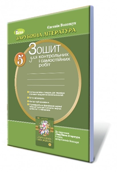 Волощук Світова література 5 клас Зошит для контрольних і самостійних робіт 2018