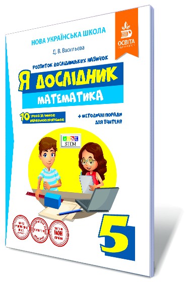 Васильєва Я дослідник Математика 5 клас Робочий зошит 2018