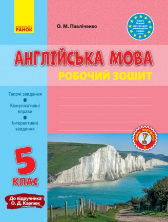 Англійська мова Карпюк 5 клас Робочий зошит Ранок НЕМАЄ В НАЯВНОСТІ